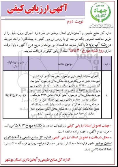 مناقصه اجرای عملیات آبخیزداری در حوزه آبخیزچاه گاه و کردلان  ...نوبت دوم