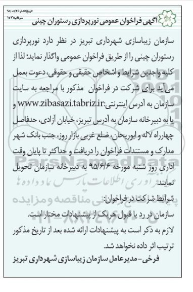 آگهی فراخوان عمومی,فراخوان نورپردازی رستوران چینی