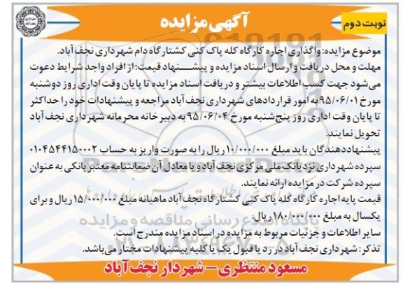 مزایده واگذاری اجاره کارگاه کله پاک کنی کشتارگاه دام شهرداری نجف آباد -نوبت دوم