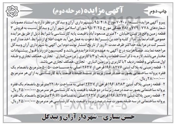 مزایده,مزایده فروش سه قطعه زمین نوبت دوم