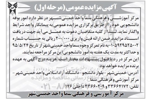 آگهی مزایده عمومی ،آگهی مزایده عمومی واگذاری بوفه دانشجویی