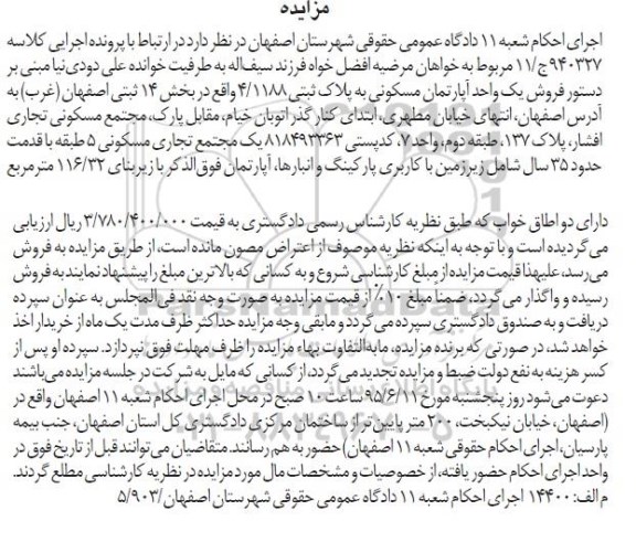 مزایده,مزایده یک واحد اپارتمان بخش 14 ثبتی اصفهان