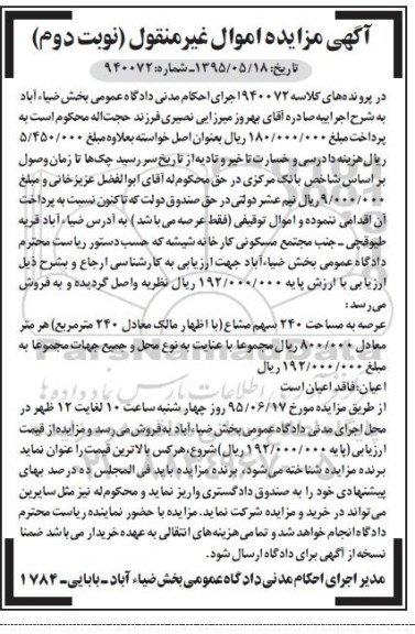 مزایده,مزایده اموال توقیفی شامل عرصه به مساحت 240سهم نوبت دوم