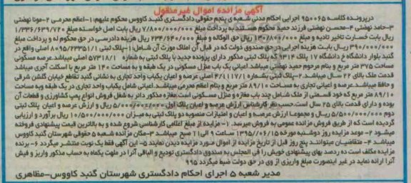 مزایده,مزایده دو قطعه پلاک ثبتی در پرونده کلاسه 950065 اموال غیرمنقول