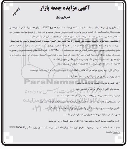 آگهی مزایده , مزایده واگذاری محل جمعه بازار با مساحت 6180 متر مربع .... نوبت دوم