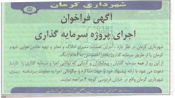 فراخوان , فراخوان اجرای عملیات ممیزی املاک و معابر و تهیه عکس هوایی 95.5.23