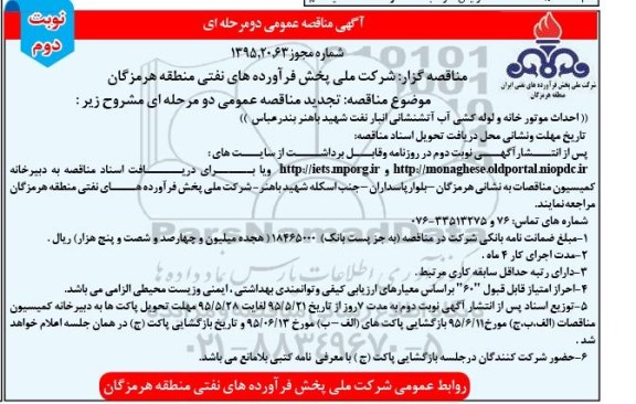 مناقصه عمومی , مناقصه عمومی احداث موتورخانه و لوله کشی آب آتشنشانی انبار نفت - نوبت دوم