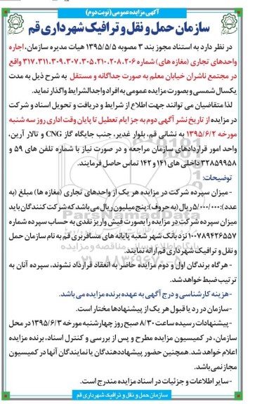 مزایده عمومی , مزایده اجاره واحدهای تجاری (مغازه های) شماره 206 ... - نوبت دوم