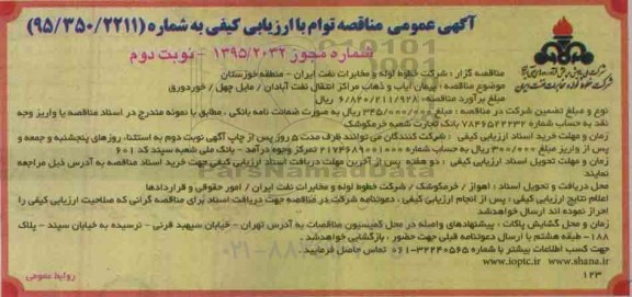 آگهی مناقصه توأم با ارزیابی کیفی, مناقصه پیمان ایاب و ذهاب مراكز انتقال نفت نوبت دوم