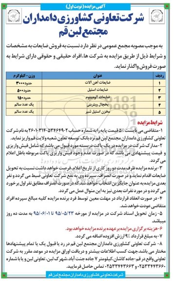 مزایده , مزایده فروش ضایعات آهن آلات ، استیل و ...