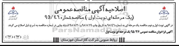 اصلاحیه , فراخوان مناقصه 1250 انشعاب فولادی و پلی اتیلن پراکنده تکی -اصلاحیه