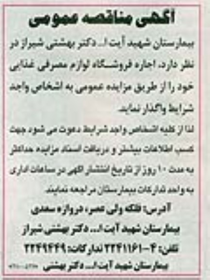 آگهی مزایده عمومی ،آگهی مزایده عمومی واگذاری اجاره فروشگاه لوازم مصرفی غذایی