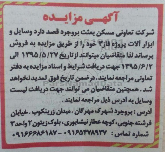 اگهی مزایده , مزایده وسایل و ابزارآلات پروژه فاز 3