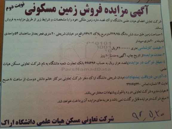 مزایده,مزایده فروش زمین ملکی با مساحت ششدانگ 429.75متر نوبت دوم