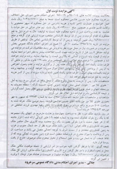 مزایده,مزایده ملک به مساحت 408متر کلاسه 950019 و 940104 نوبت اول