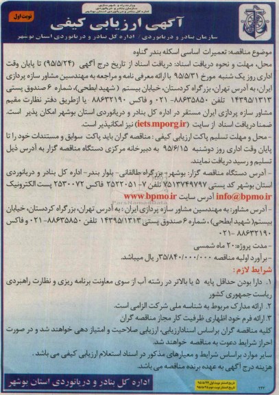 آگهی ارزیابی تعمیرات اساسی اسکله بندر گناوه