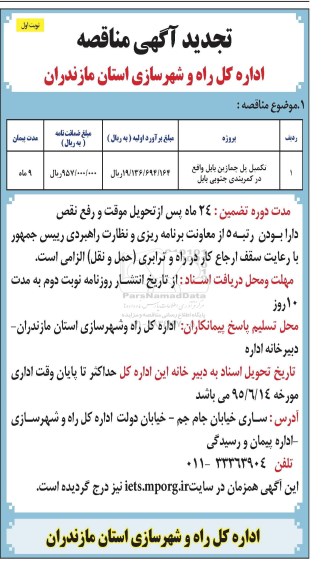 تجدید مناقصه , مناقصه تکمیل پل چمازین بابل واقع در کمربندی جنوبی بابل