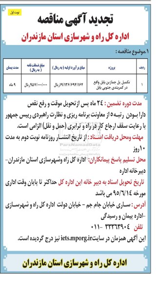 تجدید مناقصه , مناقصه تکمیل پل چمازین بابل واقع در کمربندی جنوبی بابل 