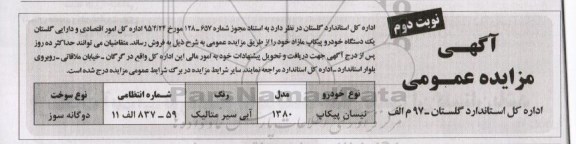 آگهی مزایده عمومی,مزایده فروش یک دستگاه خودرو پیکاپ مازاد نوبت دوم