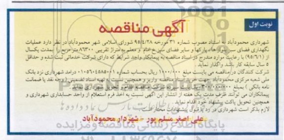 آگهی مناقصه ،آگهی مناقصه واگذاری عملیات نگهداری فضای سبز بلوارها
