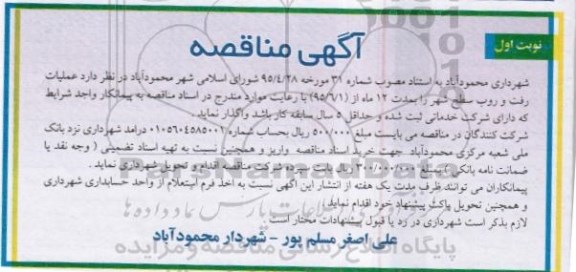 آگهی مناقصه ،آگهی مناقصه واگذاری عملیات رفت و روب سطح شهر