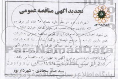 تجدید آگهی مناقصه عمومی تعداد 60 عدد تیر برق دو کله