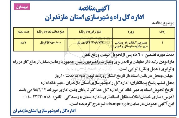 آگهی مناقصه,مناقصه بهسازی و اسفالت راه روستایی