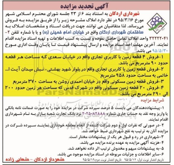 مزایده,مزایده فروش املاک شامل زمین کاربری مسکونی تجاری تجدید نوبت دوم