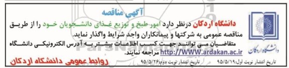 آگهی مناقصه , مناقصه امور طبخ و توزیع غذای دانشجویان