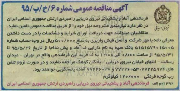مناقصه , مناقصه رب گوجه فرنگی 120.000 کیلوگرم