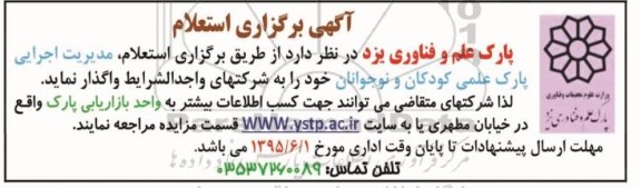 استعلام ,استعلام مدیریت اجرایی پارک علمی کودکان و نوجوانان