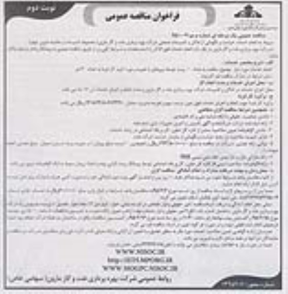 فراخوان مناقصه عمومی ارزیابی کیفی , فراخوان انجام خدمات حراست و نگهبانی از اماکن و تاسیسات صنعتی نوبت دوم