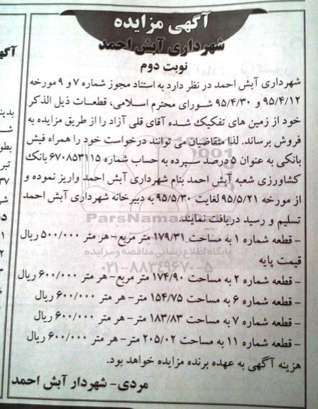 مزایده,مزایده فروش قطعات از زمین های تفکیک شده نوبت دوم