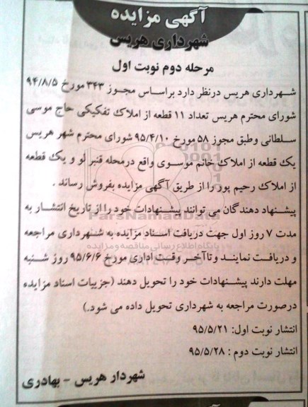 مزایده,مزایده فروش تعداد 11 قطعه از املاک تفکیکی