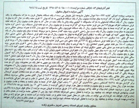 آگهی مزایده اموال منقول , مزایده فروش یکدستگاه یخچال فریزر به مارک سامسونگ ، یکدستگاه ظرفشویی به مارک بوش...