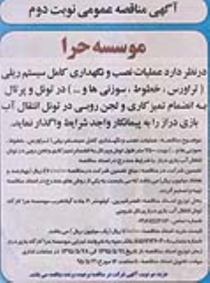 آگهی مناقصه عمومی،آگهی مناقصه عمومی عملیات نصب و نگهداری کامل سیستم ریلی نوبت دوم