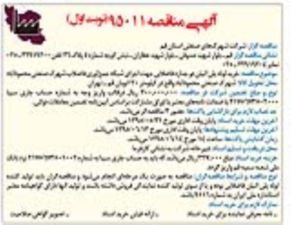 آگهی مناقصه, مناقصه خرید لوله پلی اتلین دو جداره فاضلابی جهت اجرای شبکه جمع آوری