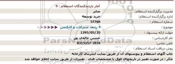 استعلام 4 ردیف شیرآلات و کانکشن