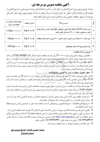 آگهی مناقصه عمومی , مناقصه خرید تعداد 45.264 دستگاه انواع کنتور دیجیتالی.....