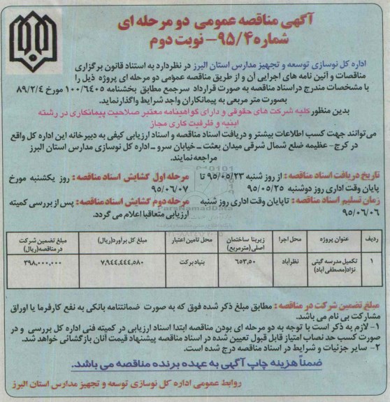 آگهی مناقصه عمومی, مناقصه تکمیل مدرسه گیتی نژاد نوبت دوم
