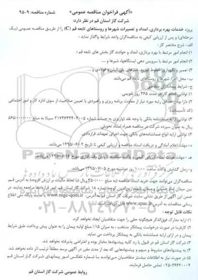 آگهی فراخوان مناقصه عمومی,فراخوان مناقصه پروژه خدمات بهره برداری ، امداد و تعمیرات شهرها و روستاهای تابعه