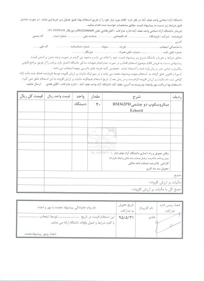 استعلام , استعلام میکروسکوپ دو چشمی 