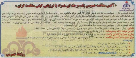 آگهی مناقصه عمومی یک مرحله ای , مناقصه تامین غذای کارکنان مرکز ماهشهر