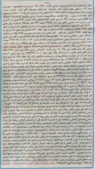 مزایده,مزایده ششدانگ یک قطعه زمین مساحت 929متر