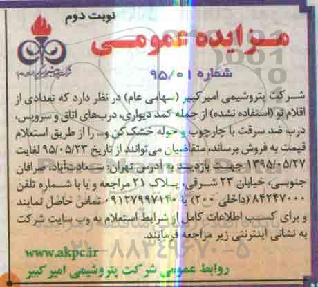 مزایده , مزایده تعدادی از اقلام نو ( استفاده نشده ) از جمله کمد دیواری ... نوبت دوم