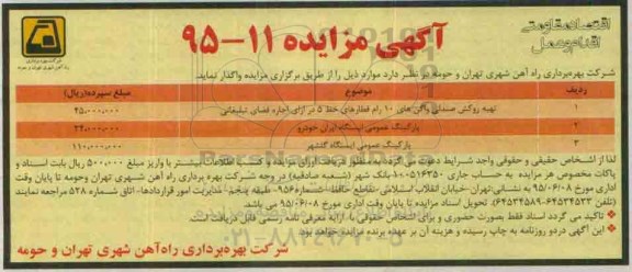 آگهی مزایده،آگهی مزایده تهیه روکش صندلی واگن های 10 رام قطارهای خط 5