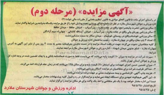 آگهی مزایده , مزایده اجاره اماکن ورزشی تحت پوشش- مرحله دوم
