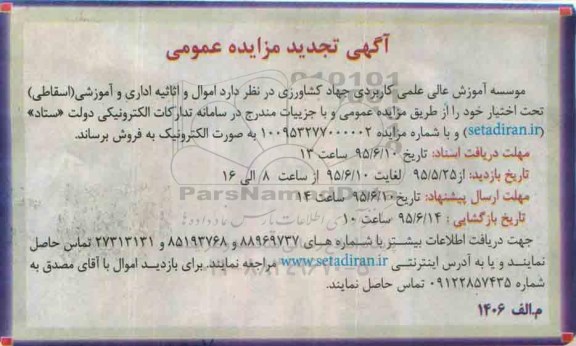 آگهی تجدید مزایده عمومی,مزایده اموال و اثاثیه اداری و آموزشی (اسقاطی)