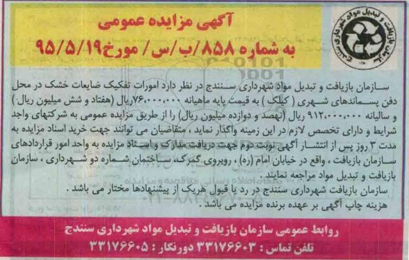 آگهی مزایده عمومی,مزایده انجام امورات تفکیک از مبدا ضایعات خشک 95.5.25