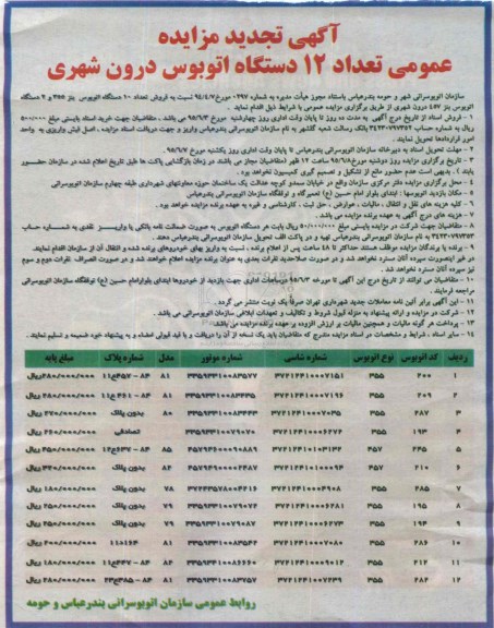 تجدید آگهی مزایده عمومی, مزایده فروش  تعداد 12 دستگاه اتوبوس درون شهری   تجدید 